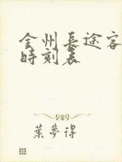 金州长途客运站时刻表