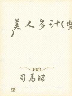 美人多汁(双性)
