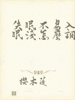 失眠不易入睡睡眠浅怎么调理