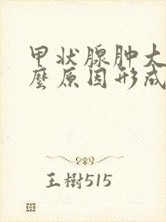 甲状腺肿大是什么原因形成的封面