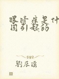 眼睛痒是什么原因引起的