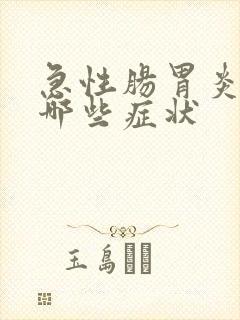 急性肠胃炎都有哪些症状