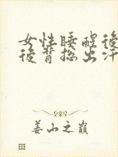 女性睡醒后前胸后背总出汗