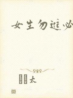 女生勿进必湿