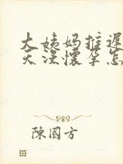 大姨妈推迟了十天没怀孕怎么办