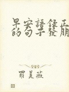 早安语录正能量的句子发朋友圈