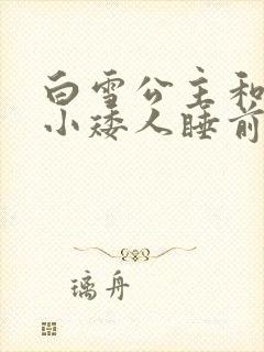 白雪公主和七个小矮人睡前故事作者