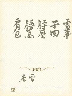 肩膀脖子处有鼓包怎么回事