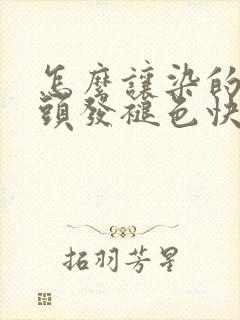 怎么让染的黑色头发褪色快