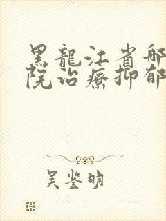黑龙江省哪些医院治疗抑郁封面