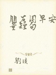 朋友圈早安正能量短句封面