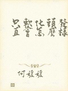 只软化头发不拉直会怎么样封面
