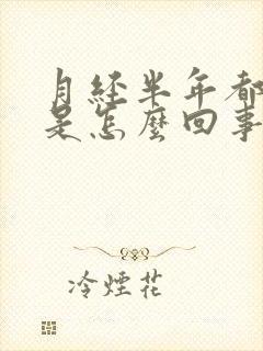 月经半年都没来是怎么回事