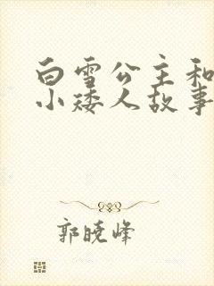 白雪公主和七个小矮人故事谁写的