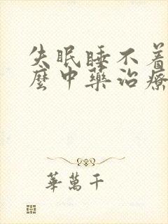 失眠睡不着用什么中药治疗封面