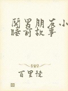 哄男朋友小故事睡前故事
