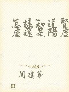 怎样知道肾是阴虚还是阳虚