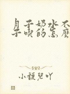 月子奶水不够儿子吃的怎么办