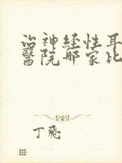 治神经性耳鸣的医院哪家比较好