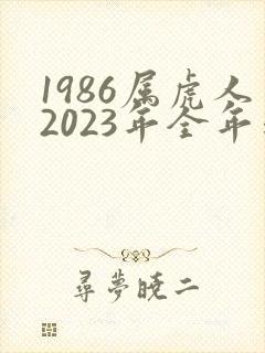 1986属虎人2023年全年运势
