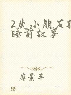 2岁小朋友听的睡前故事