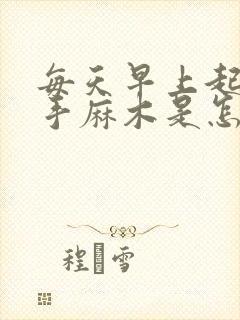 每天早上起床右手麻木是怎么回事?