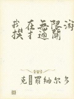我在无限游戏里挨扌通关