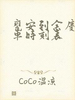 瓮安到余庆的客车时刻表