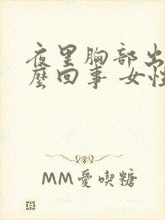 夜里胸部出汗怎么回事 女性