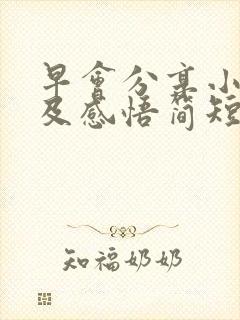 早会分享小故事及感悟简短