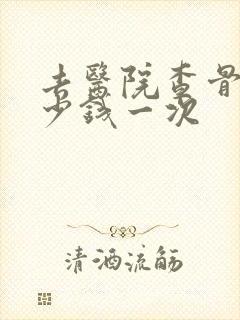 去医院查骨龄多少钱一次