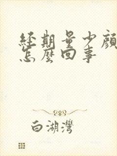 经期量少颜色浅怎么回事