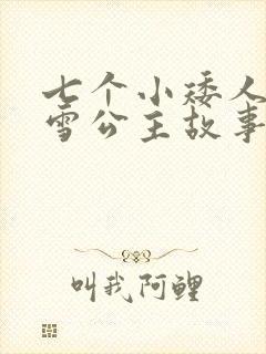七个小矮人和白雪公主故事文字版