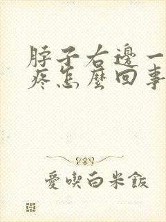 脖子右边一按就疼怎么回事