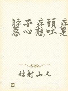 脖子疼头疼头晕恶心想吐是怎么回事