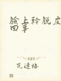 脸上干脱皮怎么回事