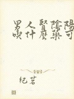 男人肾阴阳两虚吃什么药可以治疗