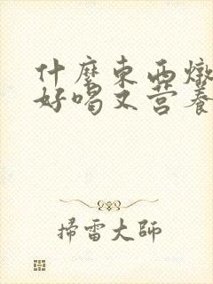 什么东西炖鸡汤好喝又营养
