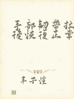 手部韧带拉伤之后恢复正常要多久