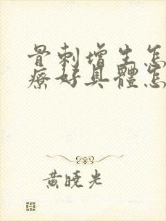 骨刺增生怎么治疗好具体怎么办封面