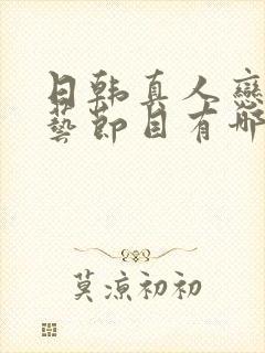 日韩真人恋爱综艺节目有哪些