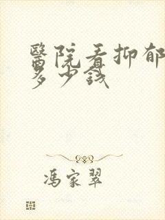 医院看抑郁医生多少钱封面
