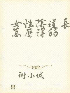 女性阴道长疣是怎么得的