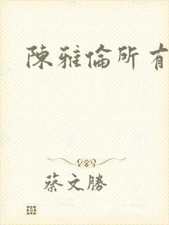 陈雅伦所有电影