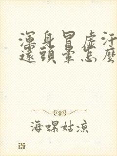 浑身冒虚汗恶心还头晕怎么回事啊