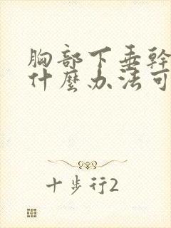 胸部下垂干瘪有什么办法可以调整