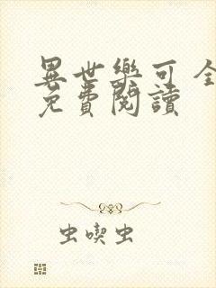 异世乐可 全文免费阅读