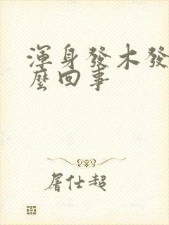 浑身发木发麻怎么回事封面