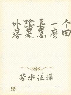 外阴长一个小疙瘩是怎么回事