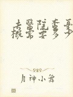 去医院查忧郁大概需要多少钱